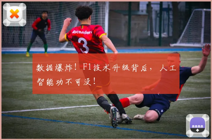 数据爆炸！F1技术升级背后，人工智能功不可没！