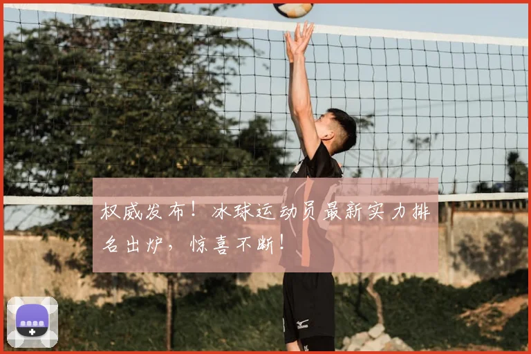 权威发布！冰球运动员最新实力排名出炉，惊喜不断！