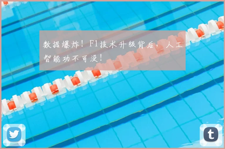 数据爆炸！F1技术升级背后，人工智能功不可没！
